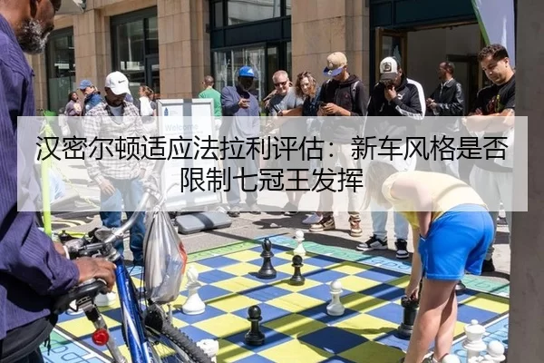 han-mi-er-dun-shi-ying-fa-la-li-ping-gu-xin-che-feng-ge-shi-fou-xian-zhi-qi-guan-wang-fa-hui-2-812.jpg