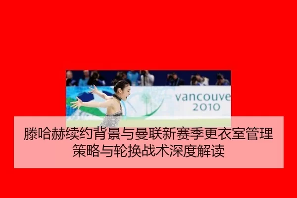 teng-ha-he-xu-yue-bei-jing-yu-man-lian-xin-sai-ji-geng-yi-shi-guan-li-ce-lve-yu-lun-huan-zhan-shu-shen-du-jie-du-2-136.jpg